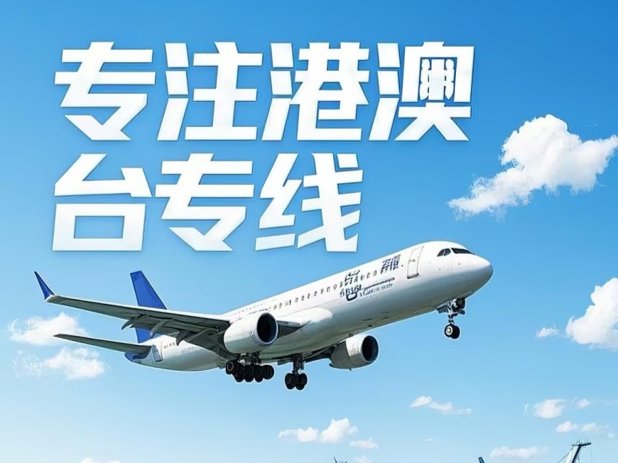 汨罗市到澳门物流公司，汨罗市到台湾货运公司直达线路